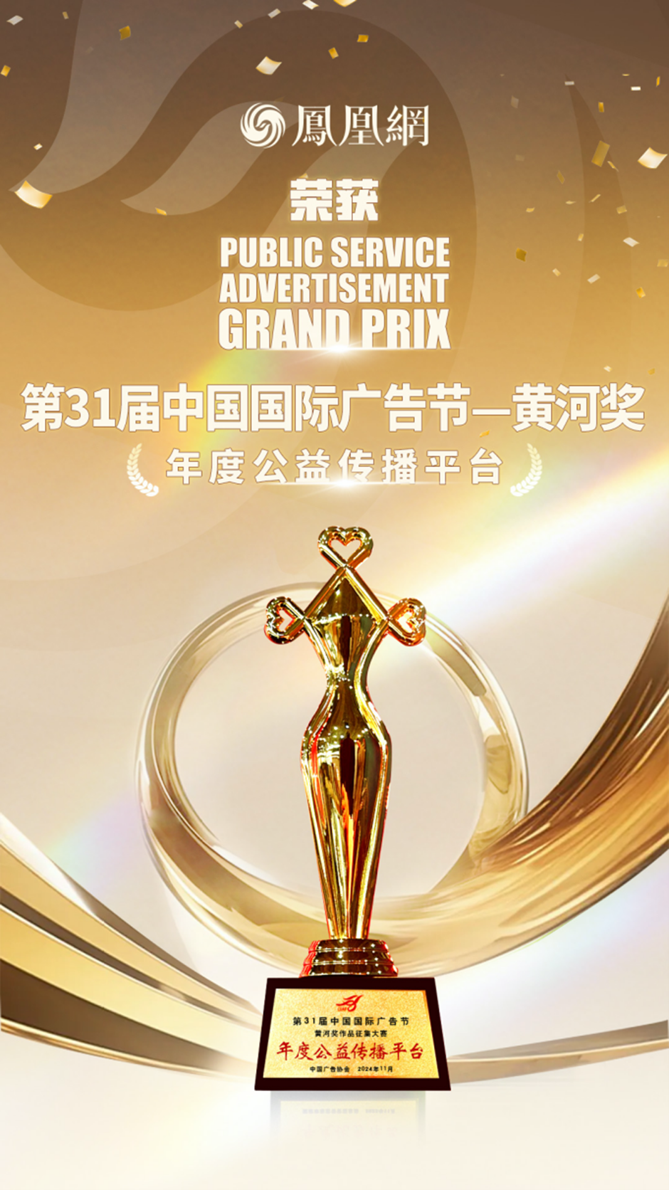 凤凰网荣获黄河奖“年度公益传播平台”