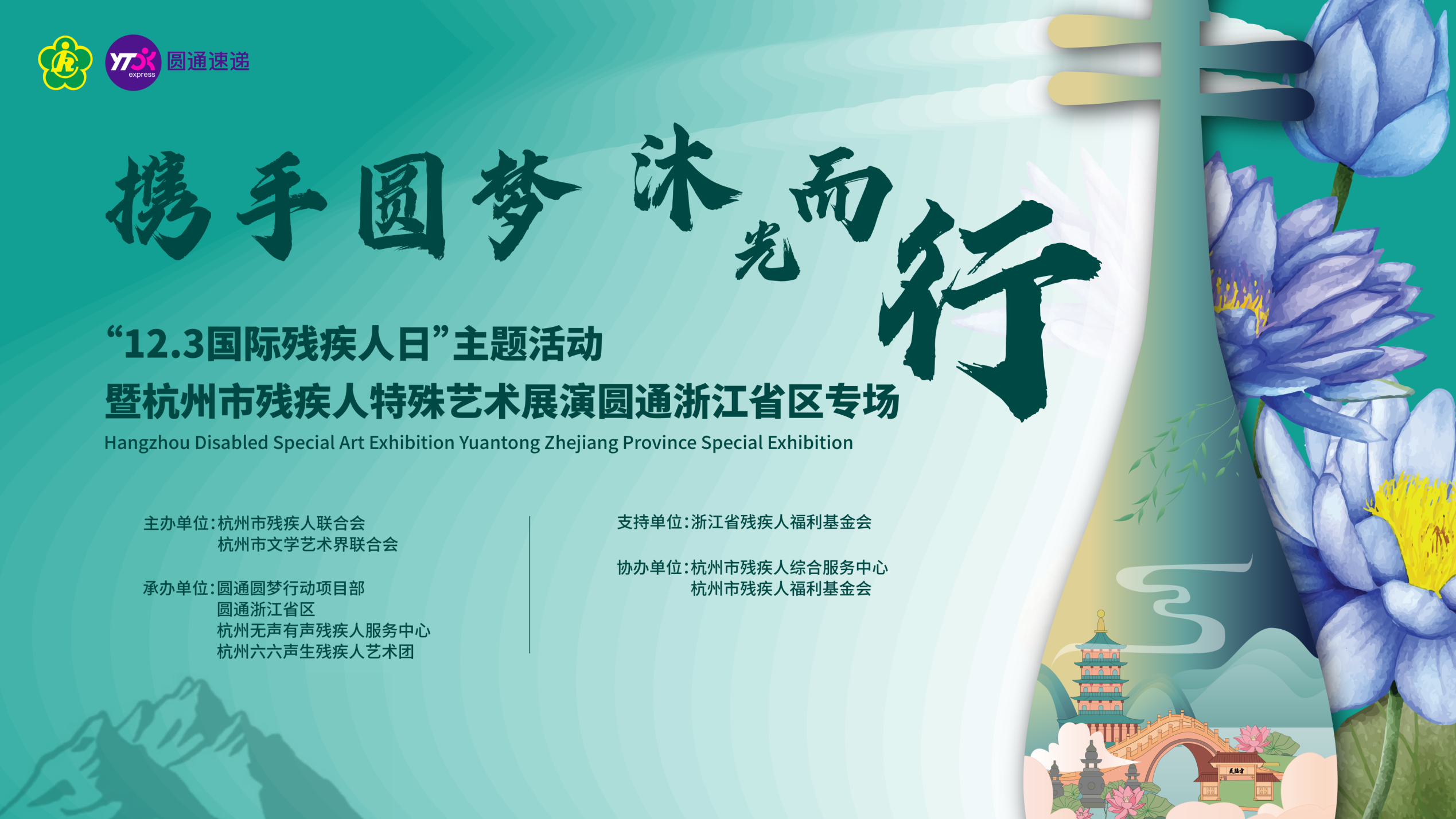 “12.3国际残疾人日”主题活动暨2024杭州市残疾人特殊艺术展演收官之作圆满举办