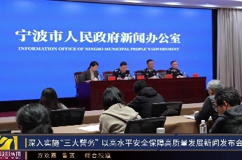 宁波深人实施“三大警务” 以高水平安全保障甬城高质量发展