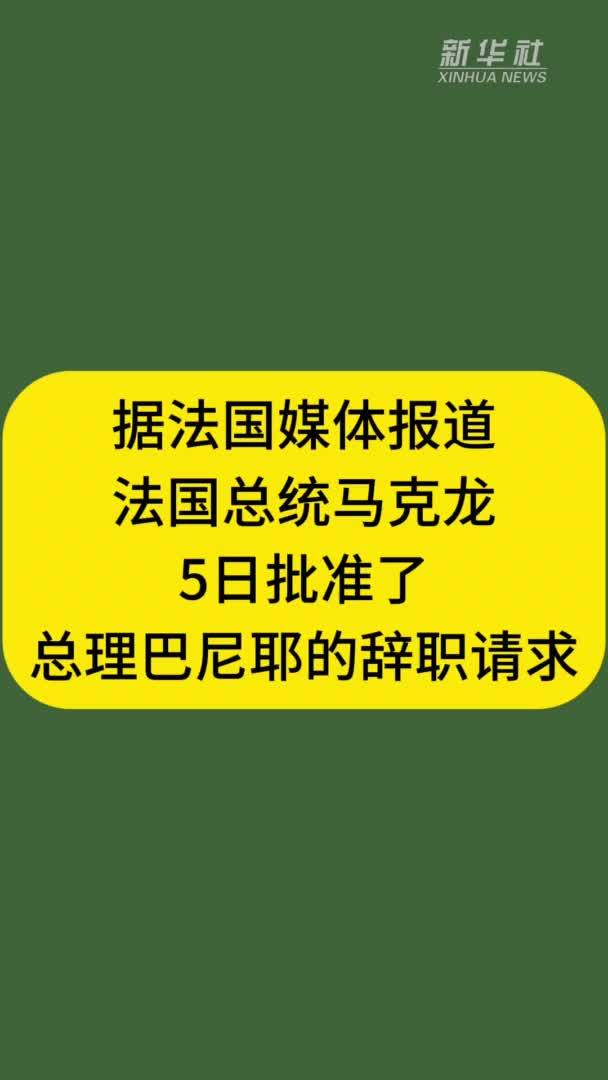 法国总统马克龙5日批准总理巴尼耶的辞职请求