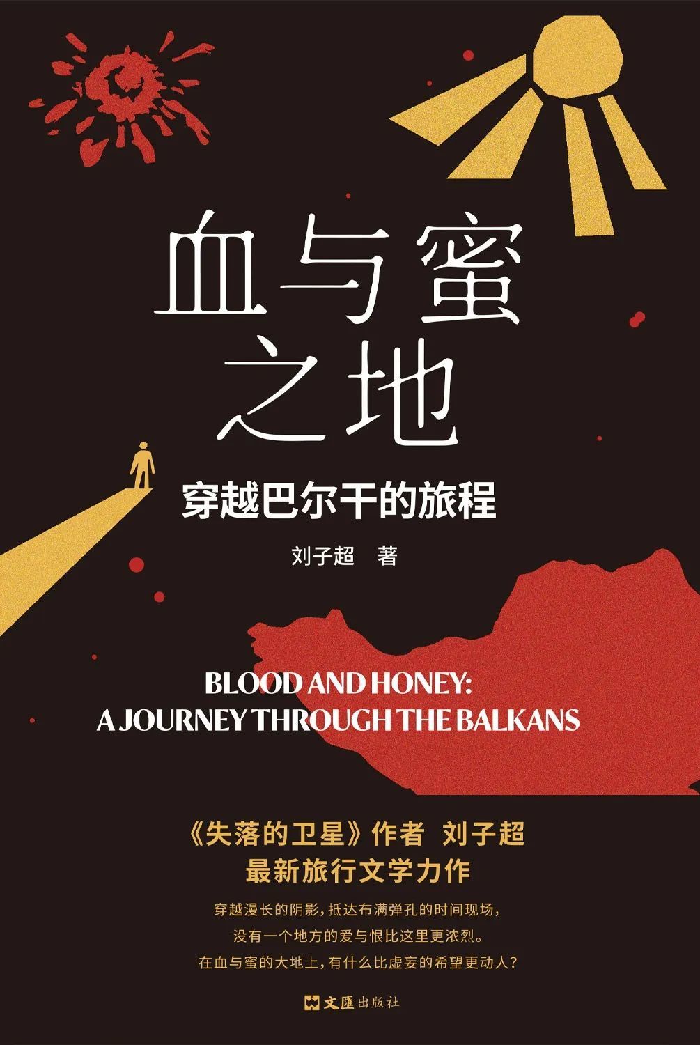 《血与蜜之地:穿越巴尔干的旅程》 刘子超 著 文汇出版社|新经典文化,2024-10
