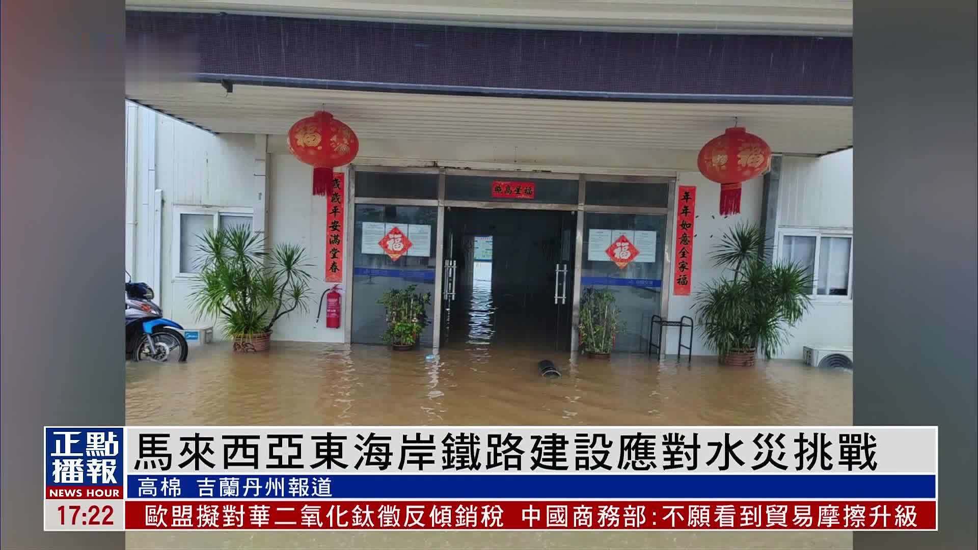 马来西亚东海岸铁路建设应对水灾挑战