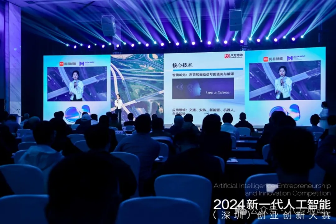 八方地动荣获2024新一代人工智能创业大赛冠军