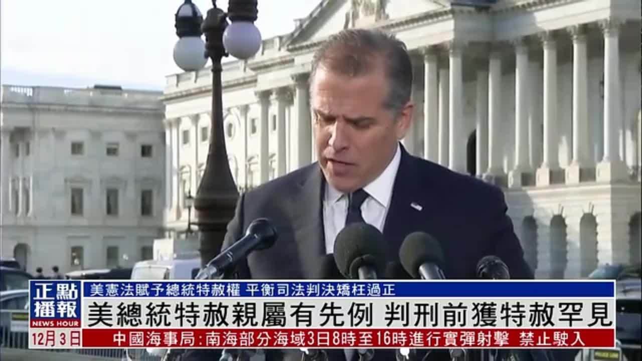 新闻背景｜美国总统特赦亲属有先例 判刑前获特赦罕见