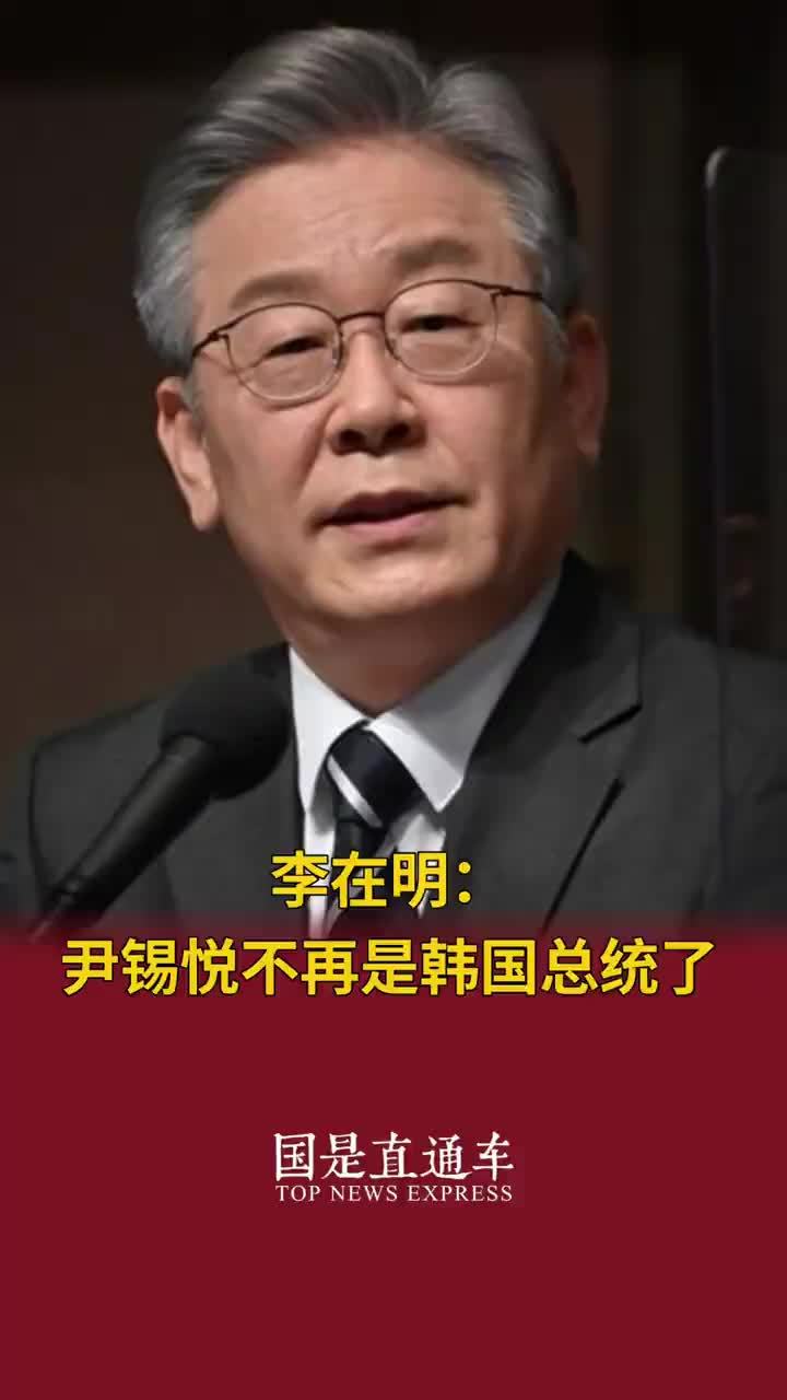 李在明：尹锡悦不再是韩国总统了