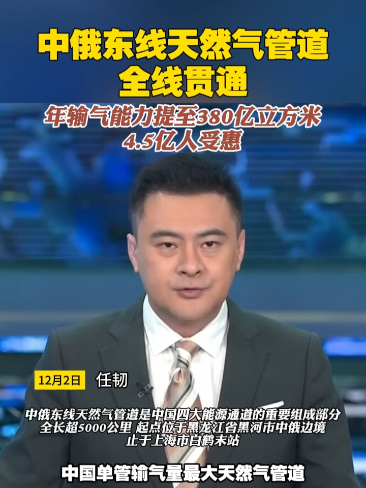 中俄东线天然气管道全线贯通，年输气能力提至380亿立方米，4.5亿人受惠#天然气 #中国 #俄罗斯