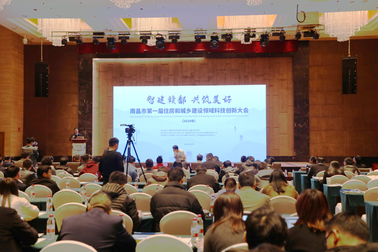 南昌市第一届住房和城乡建设领域科技创新大会
