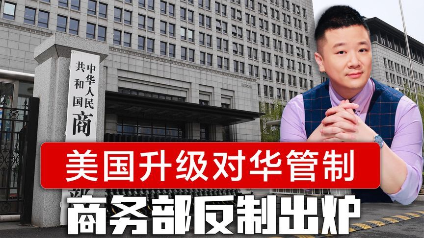 美国升级对华管制，东南亚被迫加入，不到24小时，商务部反制出炉