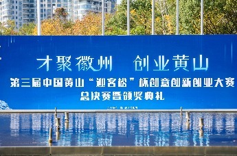 迎客松杯创新创业大赛