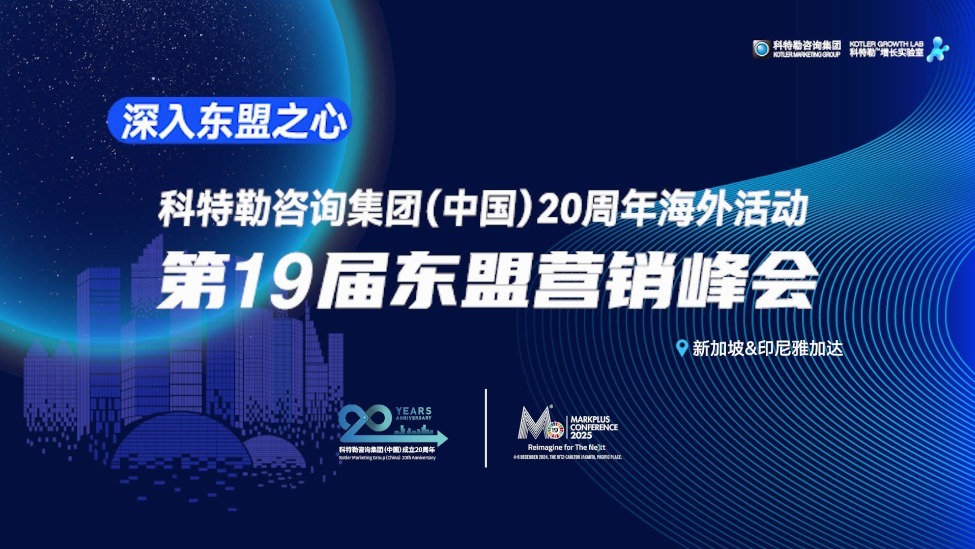 如何出海东南亚？科特勒曹虎：机会与挑战并存