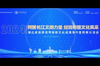 网聚长江文明力量 绽放荆楚文化风采 2024年湖北省高校优秀网络文化成果集中宣传展示活动宣传片上线