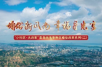 婚俗新风尚 幸福星光享——“小社区·大改革”青岛西海岸新区婚俗改革系列(二)