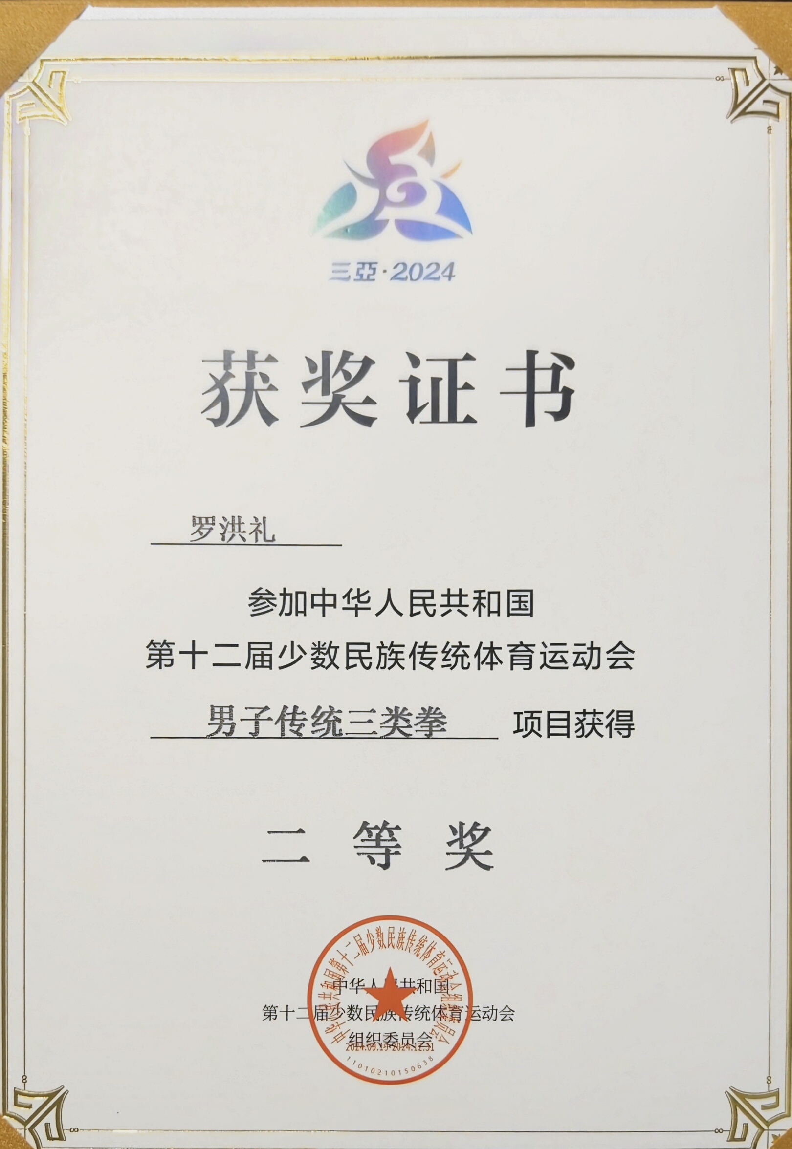 第十二届全国少数民族传统体育运动会比赛