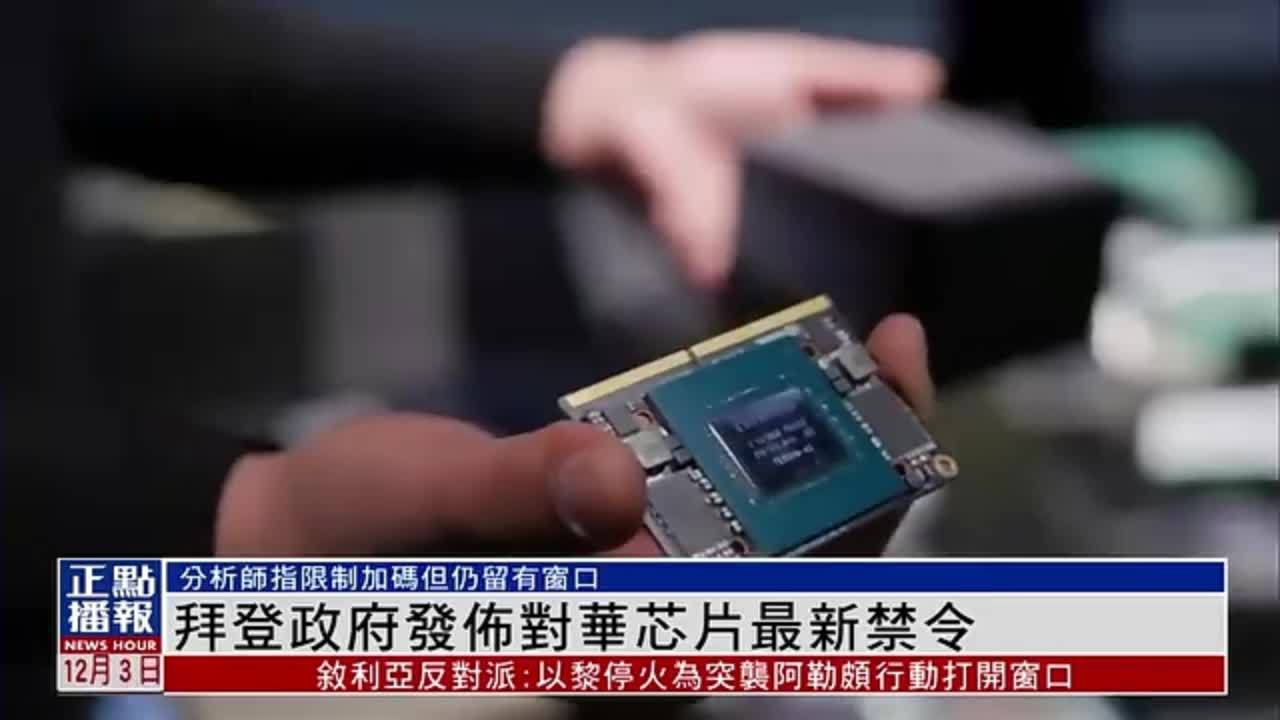拜登政府发布对华芯片最新禁令_凤凰网视频_凤凰网