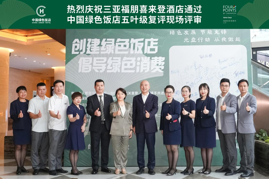喜讯丨三亚福朋喜来登酒店获评“五叶级中国绿色饭店”