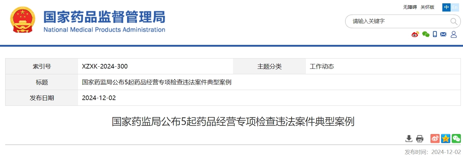 非法渠道购药！安徽一医药公司被罚超32万、吊销许可证