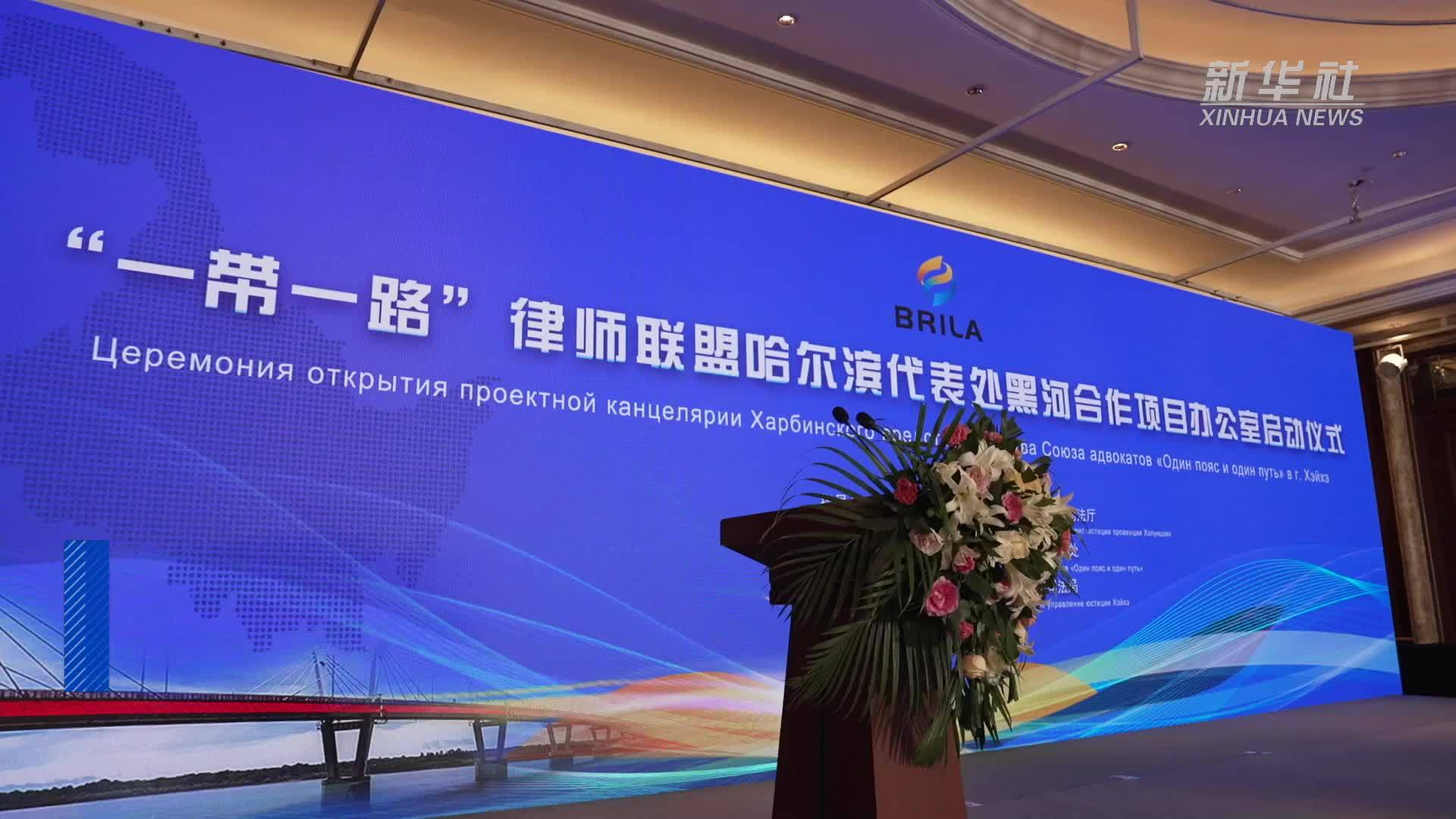 “一带一路”律师联盟哈尔滨代表处黑河合作项目办公室启动