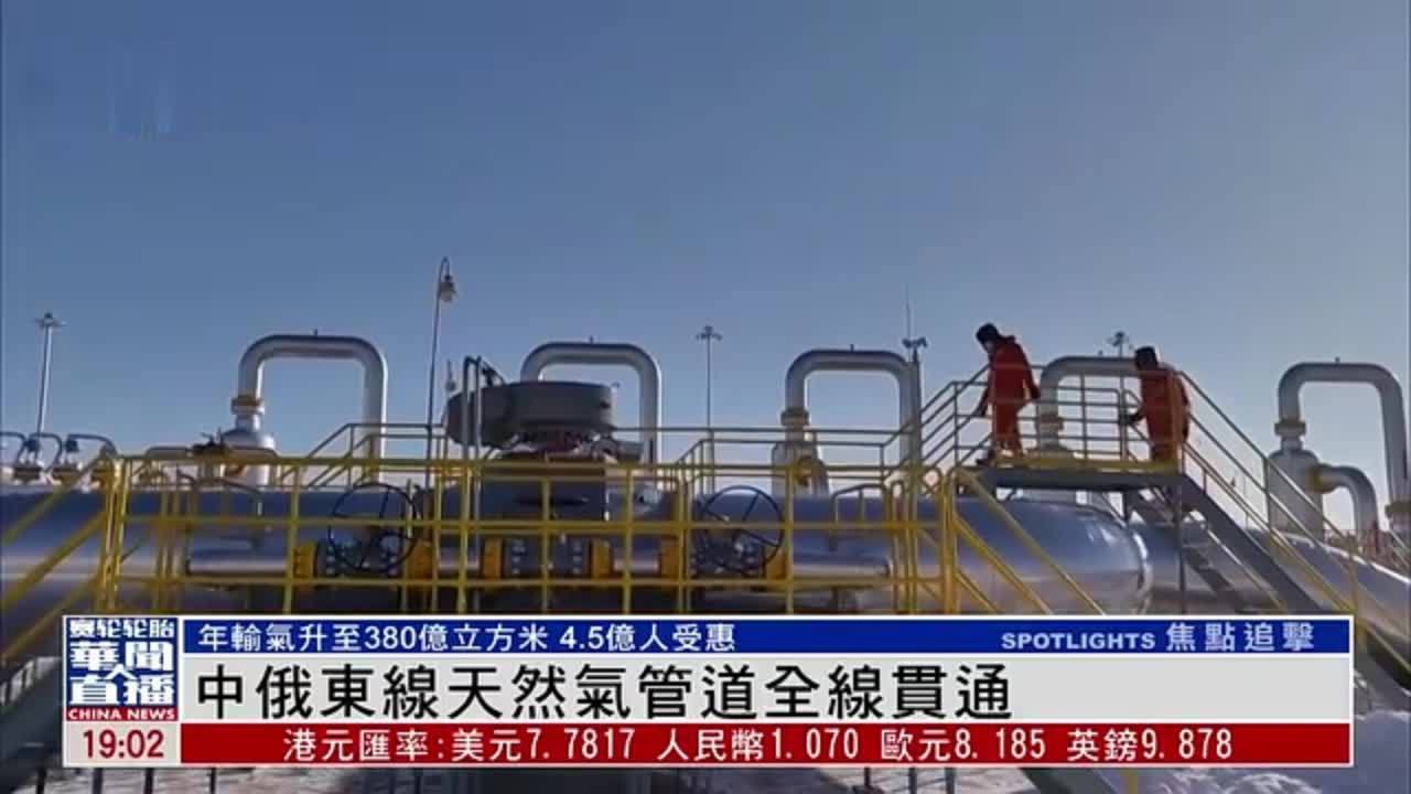 中俄东线天然气管道全线贯通