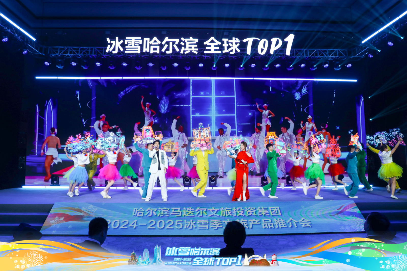 “冰雪哈尔滨，全球TOP1”哈尔滨马迭尔文旅投资集团2024-2025  冰雪季文旅产品推介会