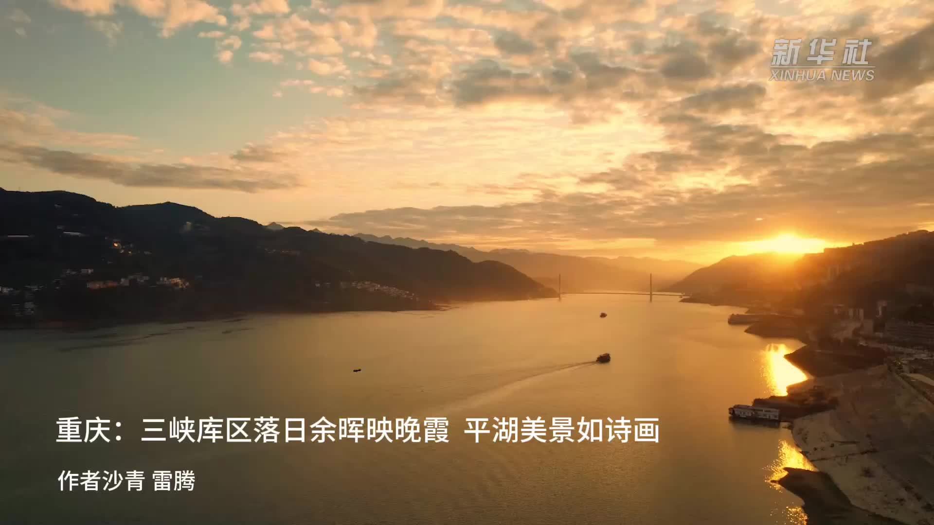 重庆：三峡库区落日余晖映晚霞  平湖美景如诗画