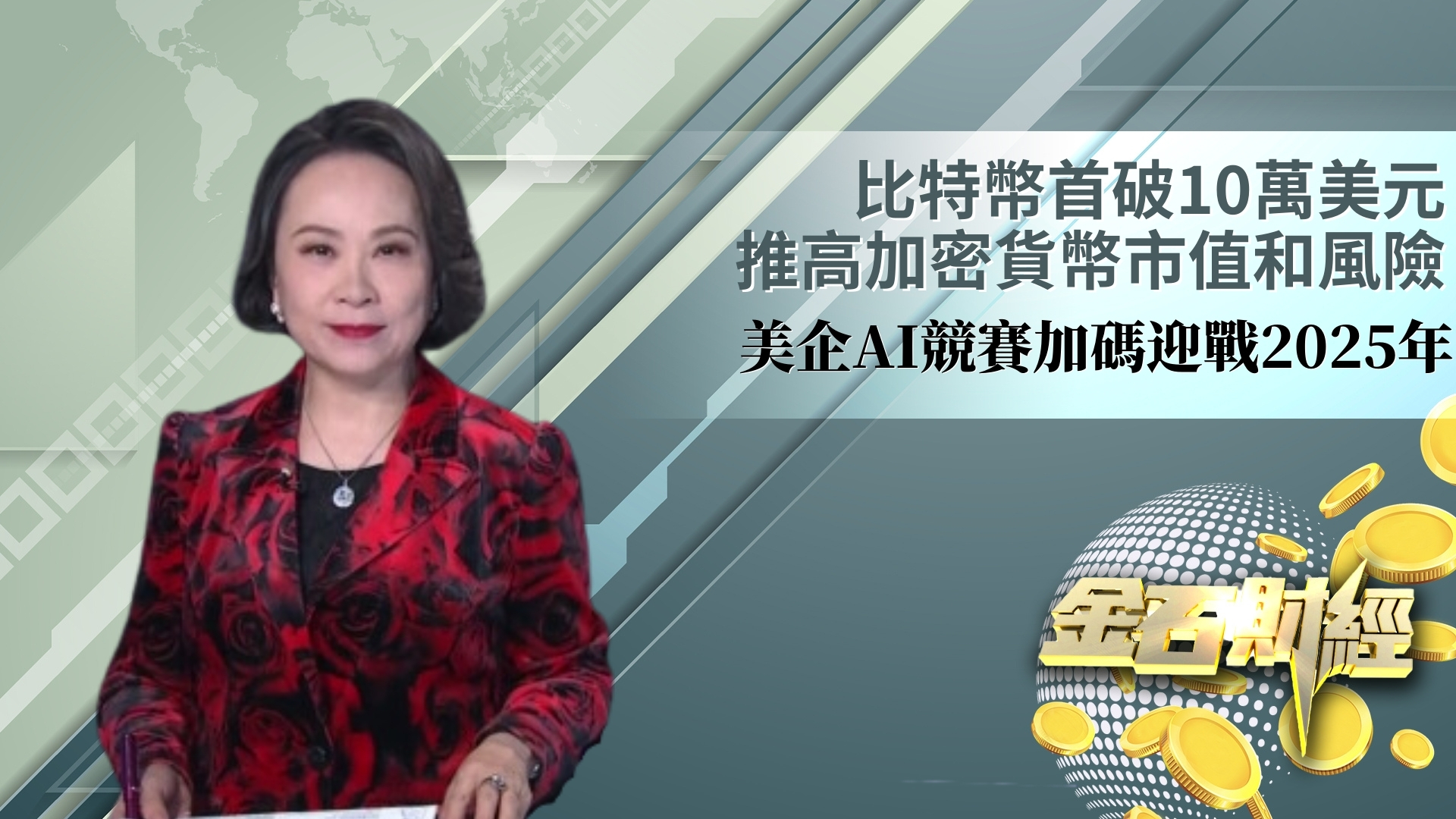 比特币首破10万美元 推高加密货币市值和风险 美企AI竞赛加码迎战2025年