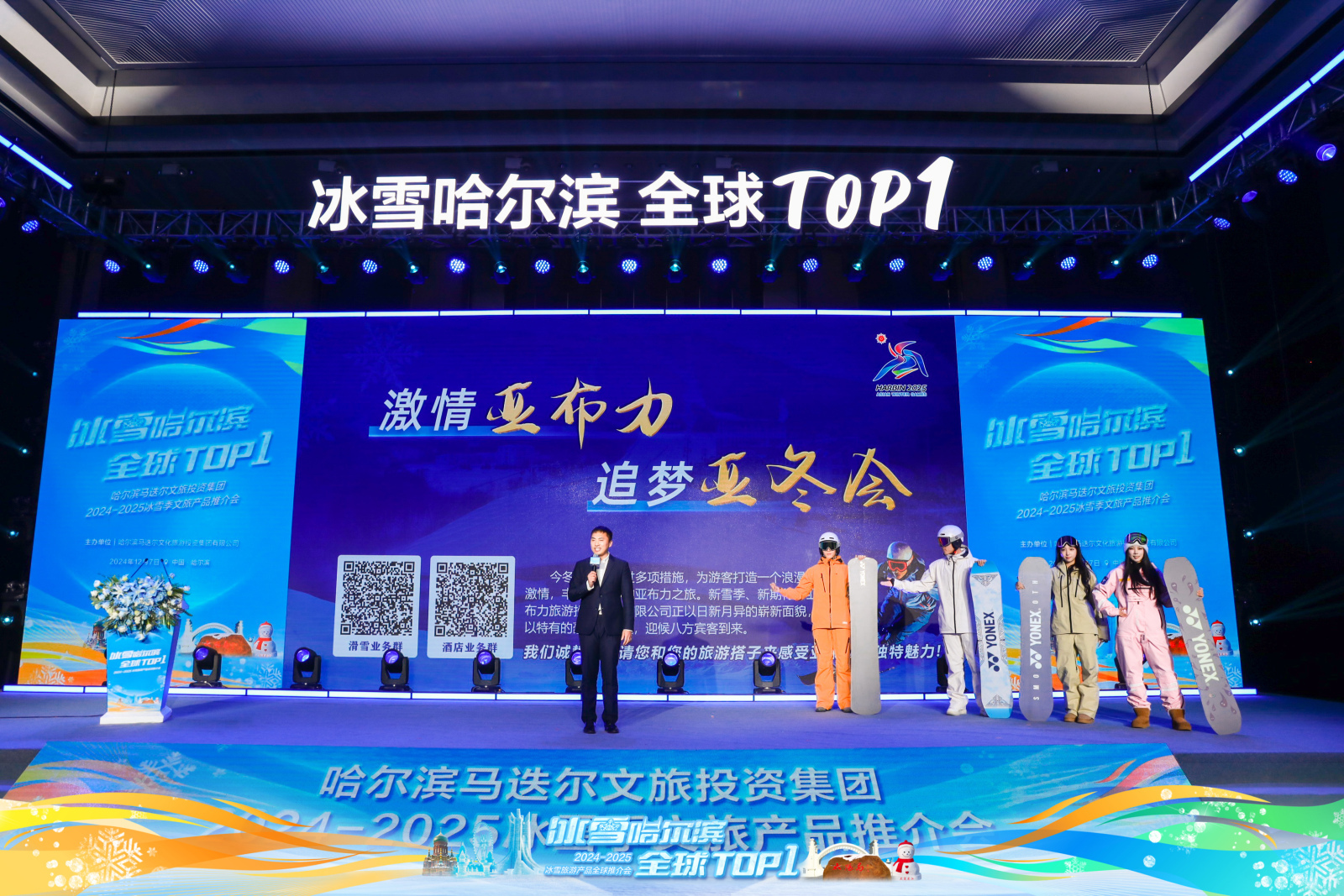 “冰雪哈尔滨，全球TOP1”哈尔滨马迭尔文旅投资集团2024-2025  冰雪季文旅产品推介会