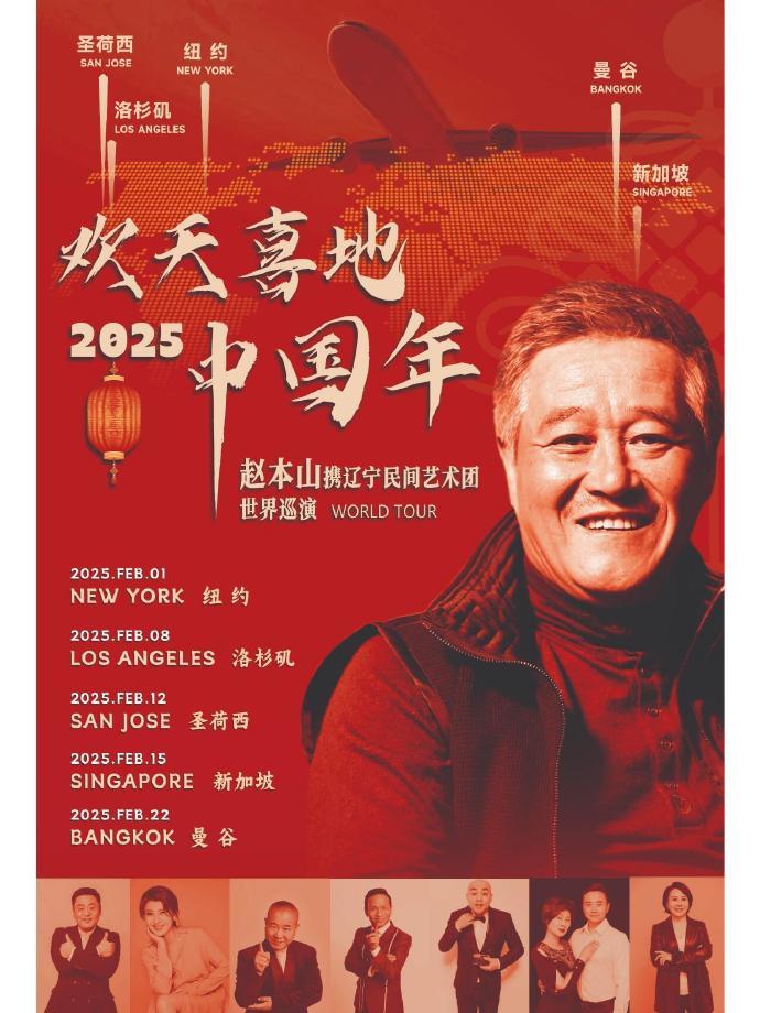 67岁赵本山复出？网传将携赵家班世界巡演，行程曝光春节都不休