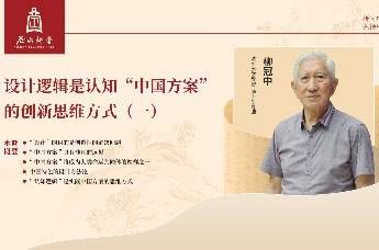 尼山讲堂 | 柳冠中：设计逻辑是认知“中国方案”的创新思维方式（一）