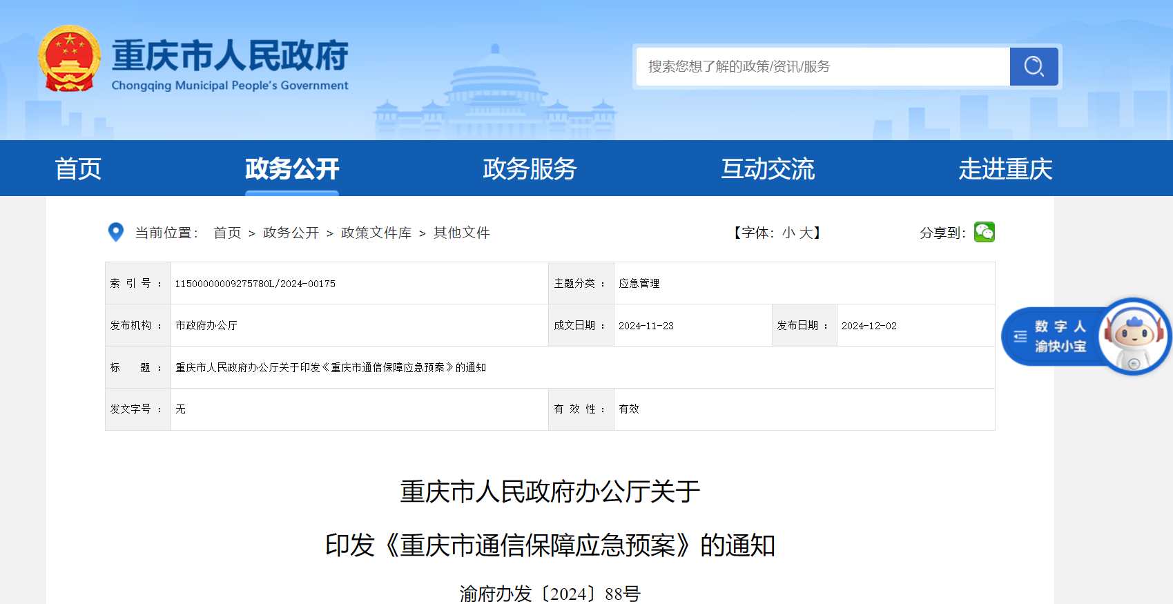 重庆市通信保障应急预案出台 应急响应分4个等级将触发不同行动