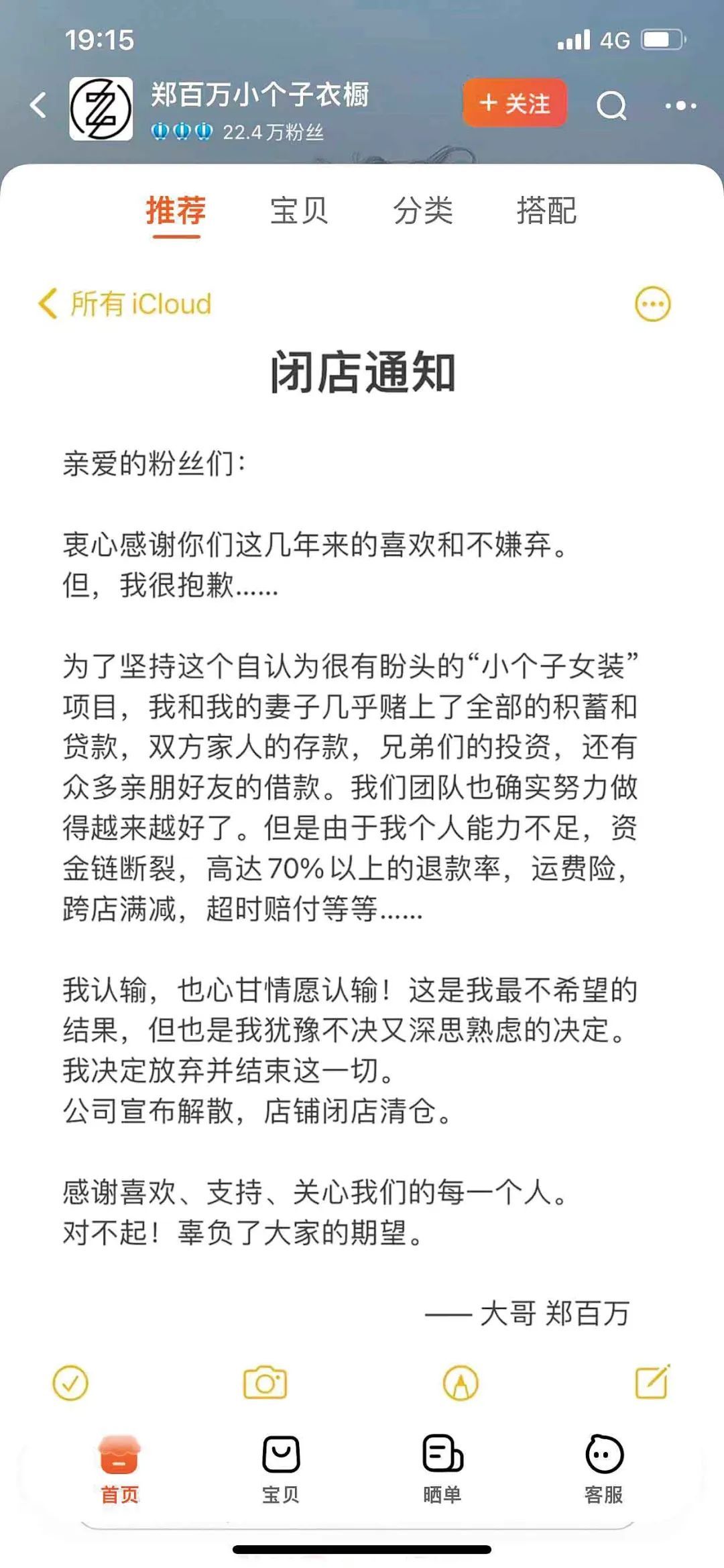 网店店主“郑百万”的闭店通知。