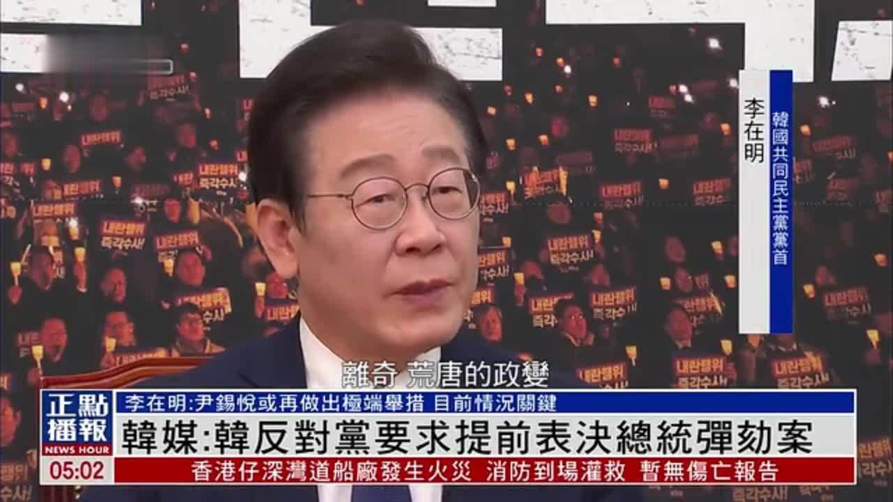 韩媒：韩反对党要求提前表决总统弹劾案