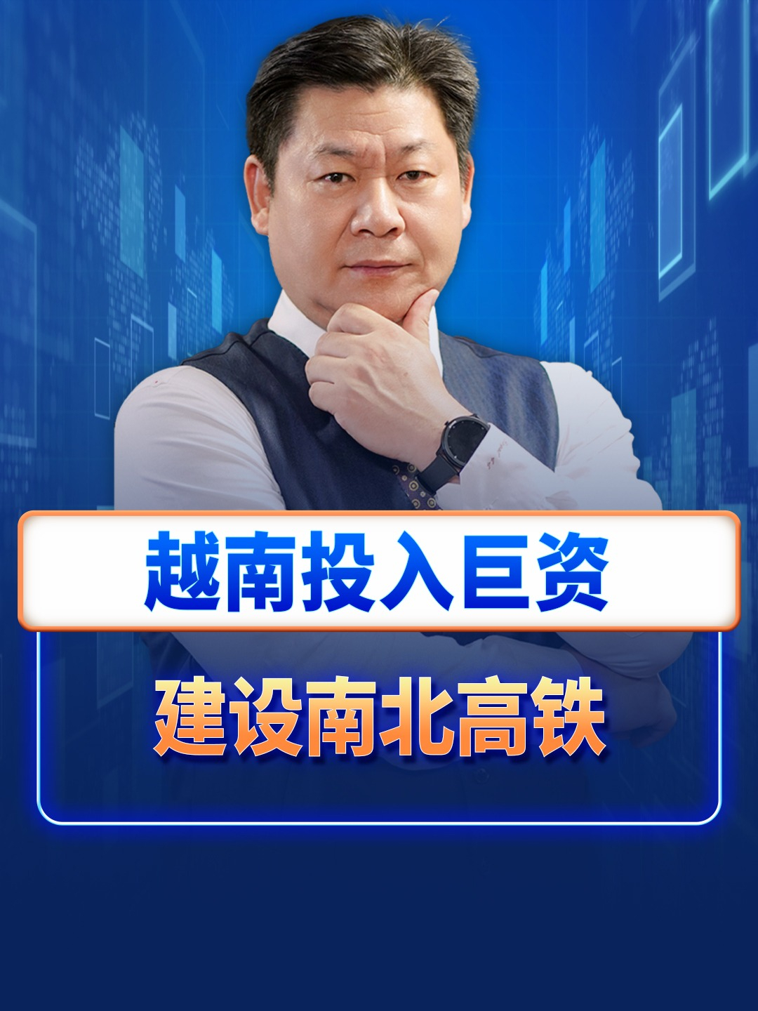 越南决议建设南北高铁，2035年完工，中国公司会不会承建？ #越南 #南北高铁 #中国公司 #铁路系统