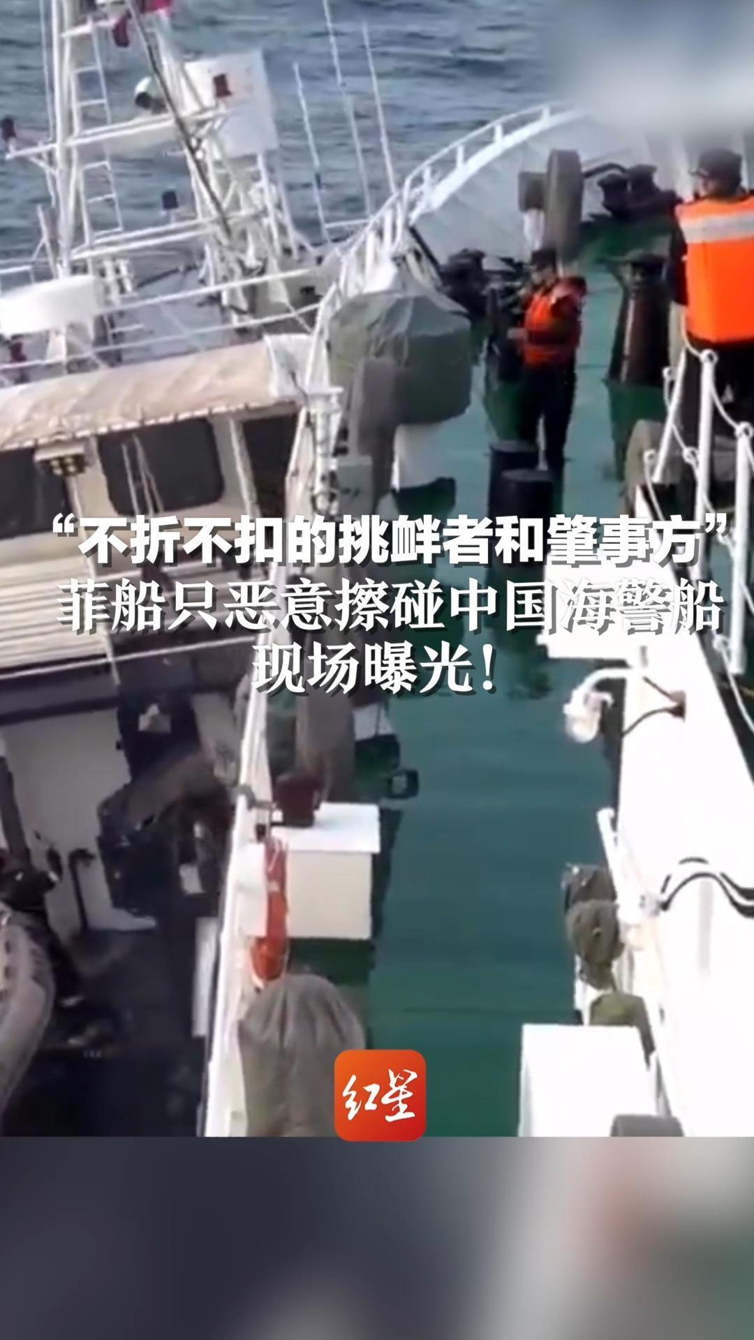 “不折不扣的挑衅者和肇事方”菲船只恶意擦碰中国海警船 现场曝光