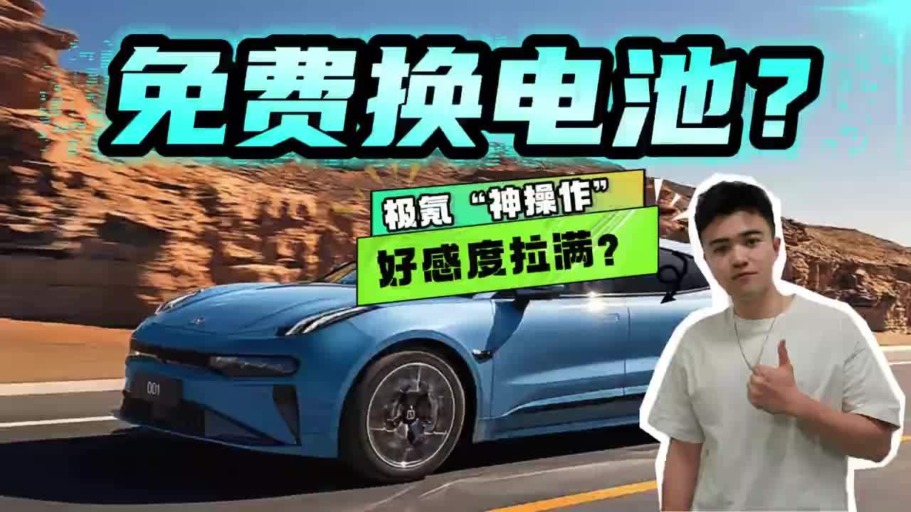 人狠话不多!极氪为老车主免费换电池!这波好感拉满?_凤凰网视频_凤凰网