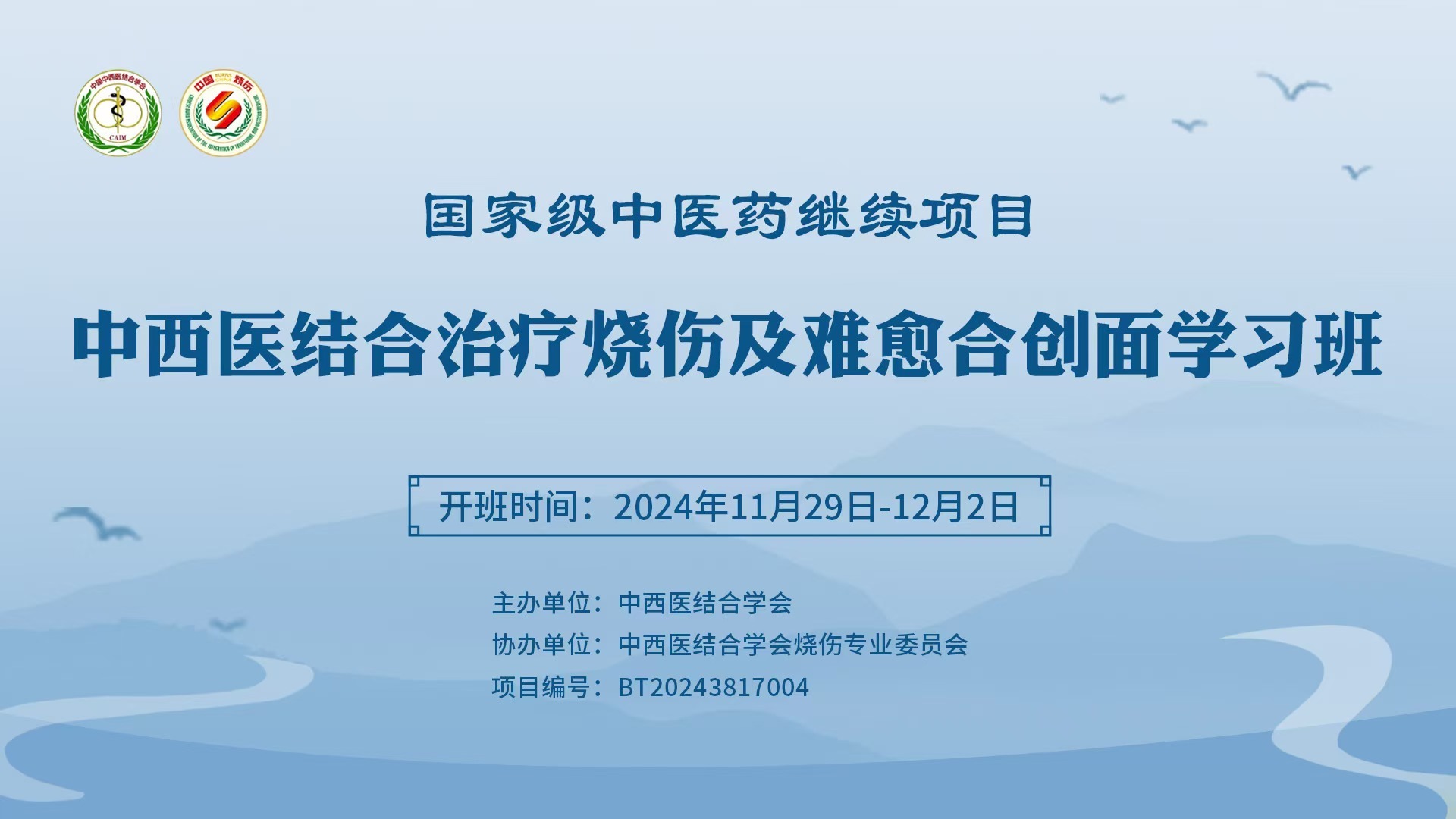 2024 年中西醫結合燒傷及難愈合創面學習班開班，推動再生醫學創新發展