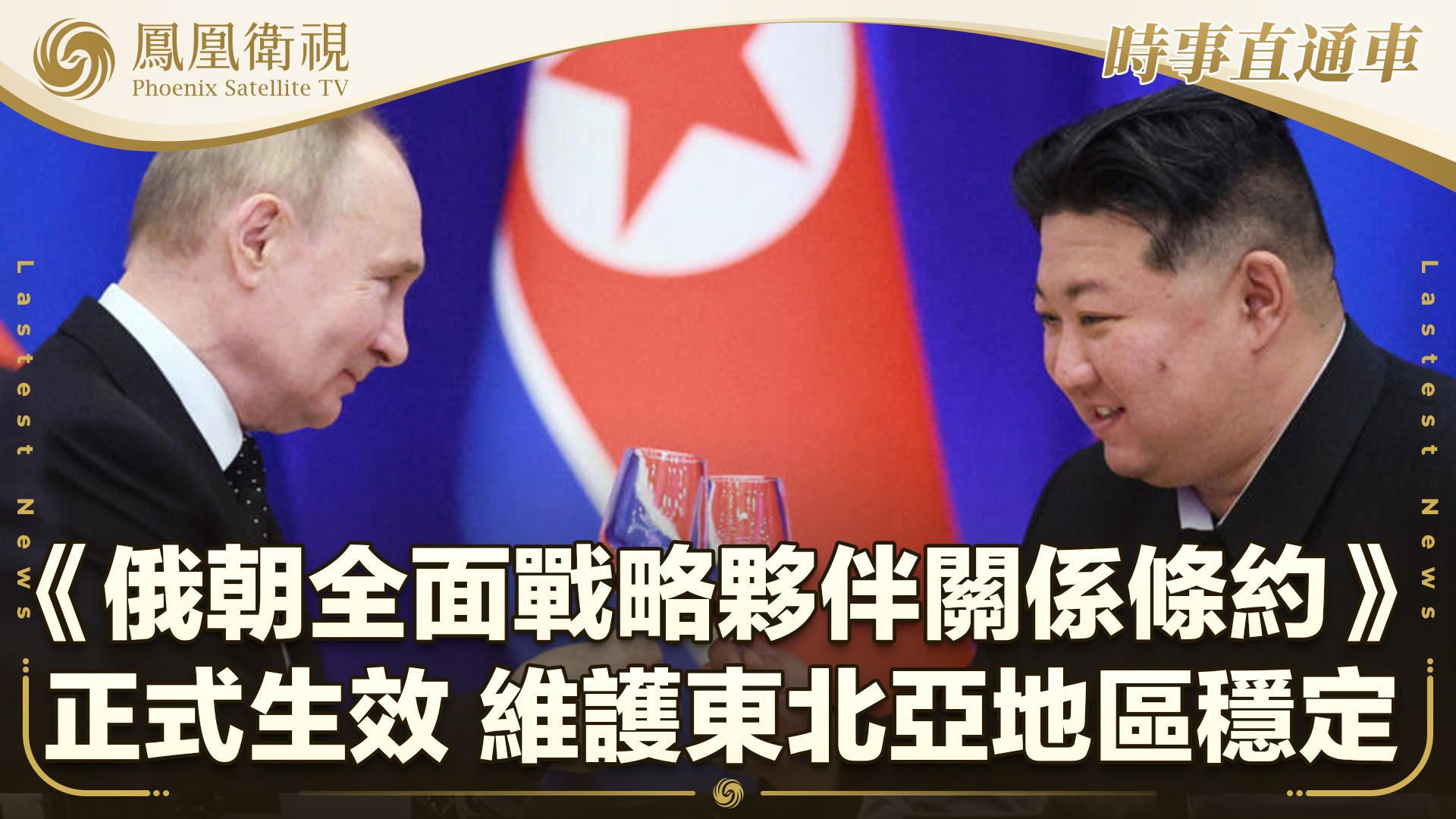 《俄朝全面战略伙伴关系条约》正式生效_凤凰网视频_凤凰网