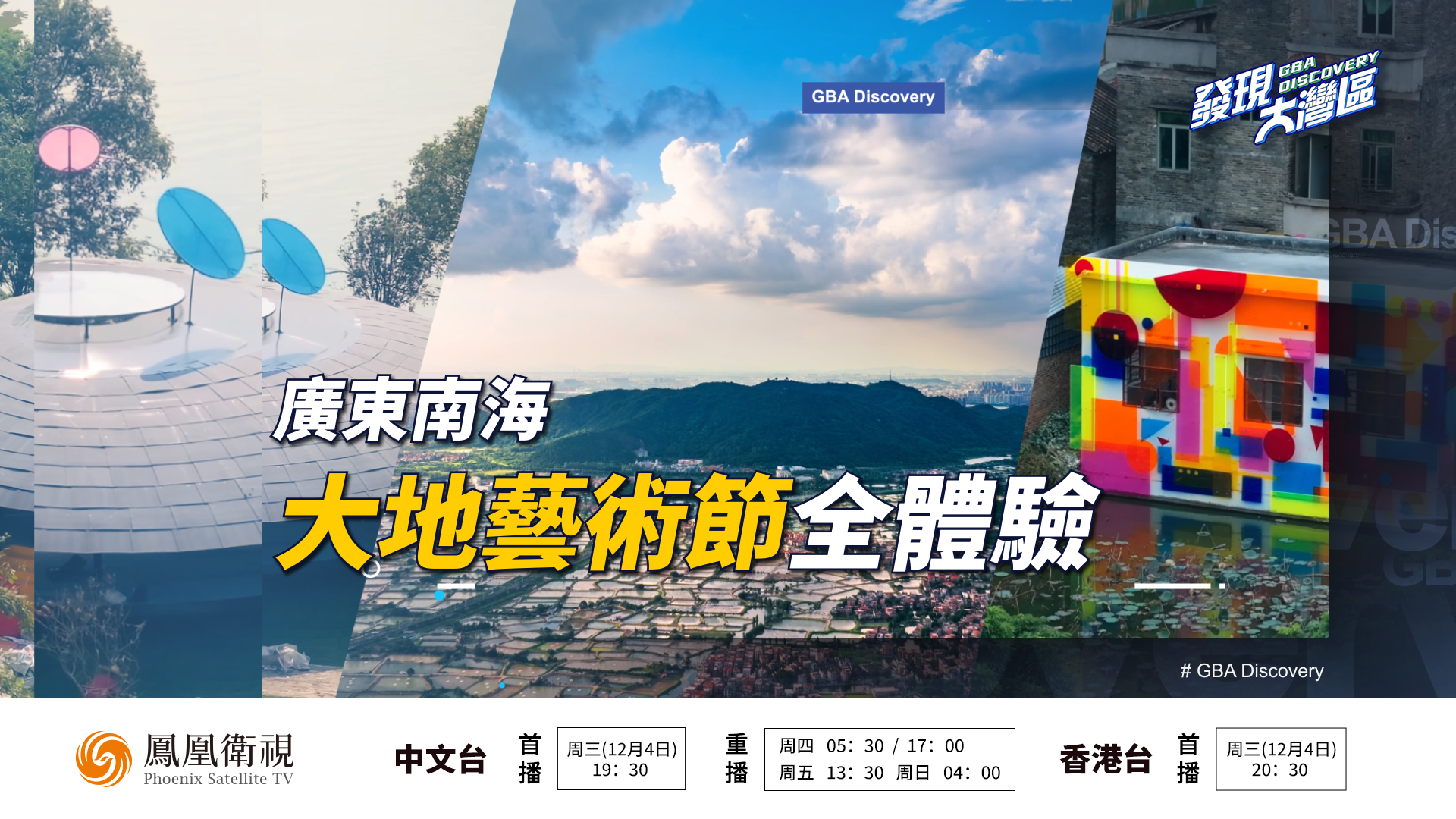 预告｜广东南海大地艺术节全体验