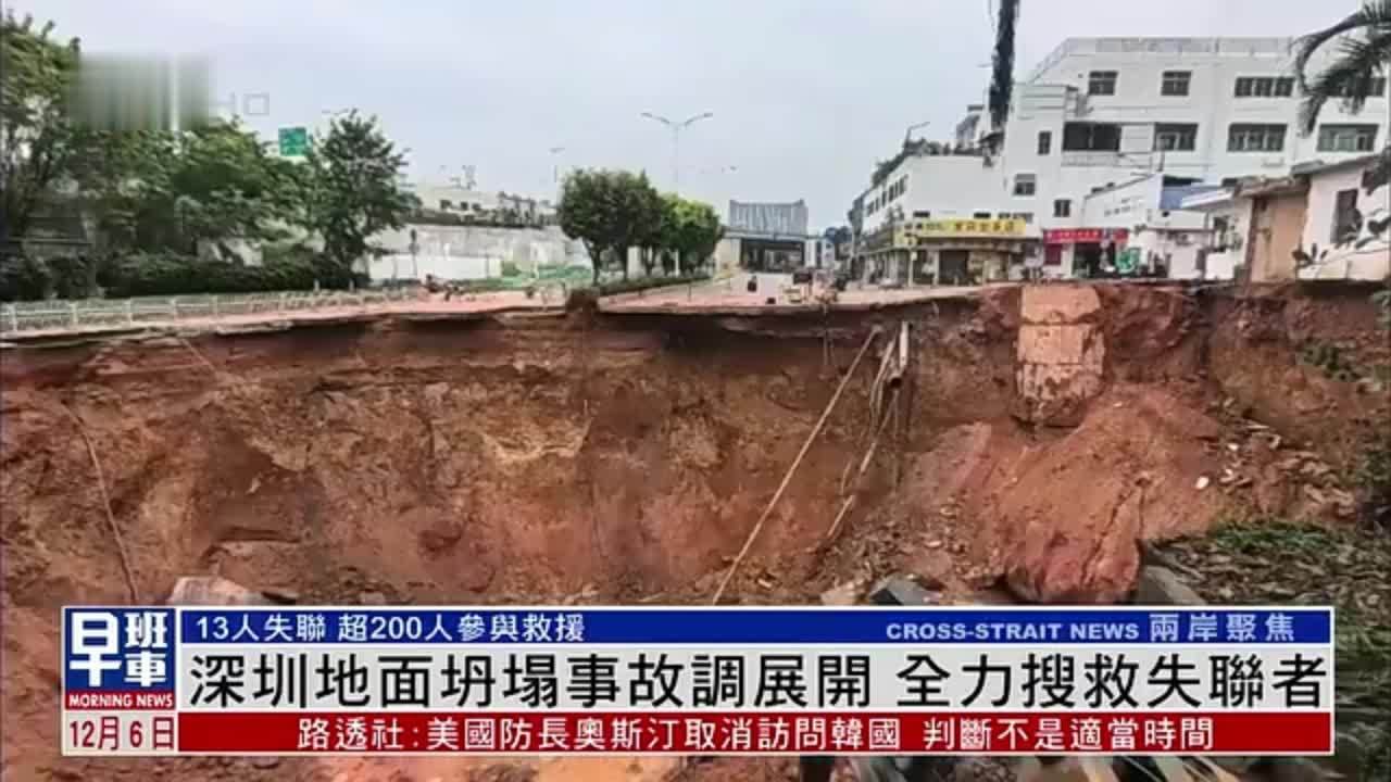 深圳展开地面坍塌事故调查 全力搜救失联者