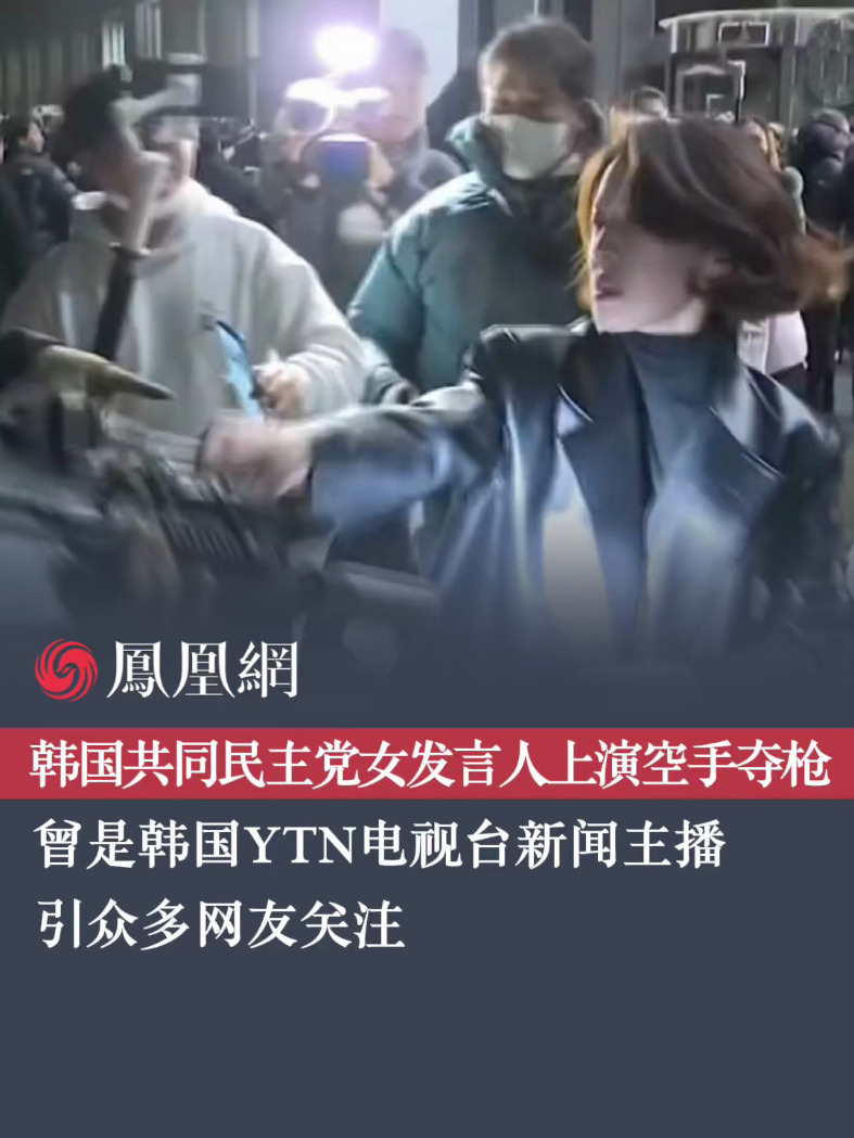 韩国共同民主党女发言人上演空手夺枪，曾是韩国YTN电视台新闻主播 #韩国 #韩国总统 #安贵朎 #热点 #空手夺枪