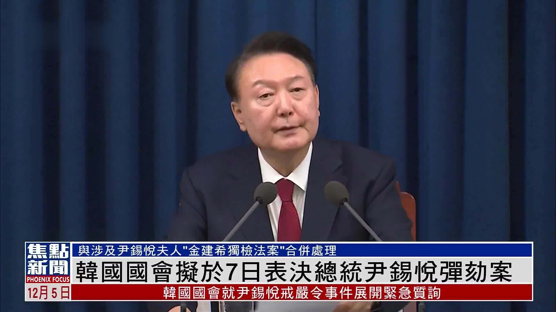 韩国国会拟于7日表决总统尹锡悦弹劾案