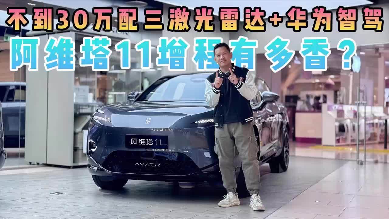 不到30万配三激光雷达+华为智驾，阿维塔11增程有多香？