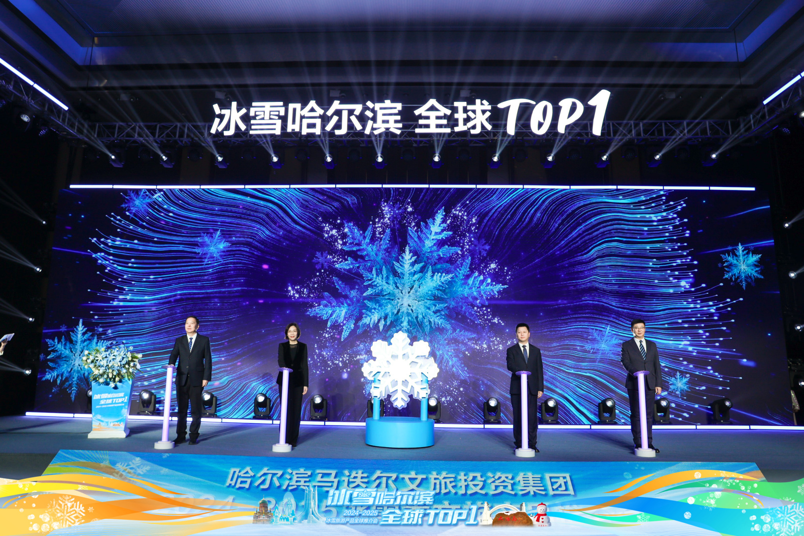 “冰雪哈尔滨，全球TOP1”哈尔滨马迭尔文旅投资集团2024-2025  冰雪季文旅产品推介会