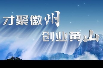 《黄山之巅 创新起航》创新创业大赛