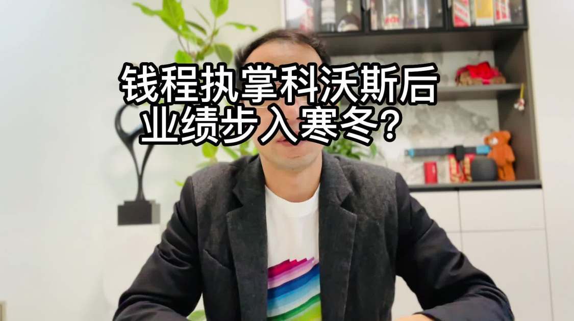 钱程执掌科沃斯后，业绩步入寒冬？_凤凰网视频_凤凰网
