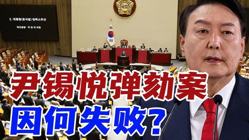 尹锡悦弹劾案失败的核心原因是什么？韩国未来会呈现何种局面