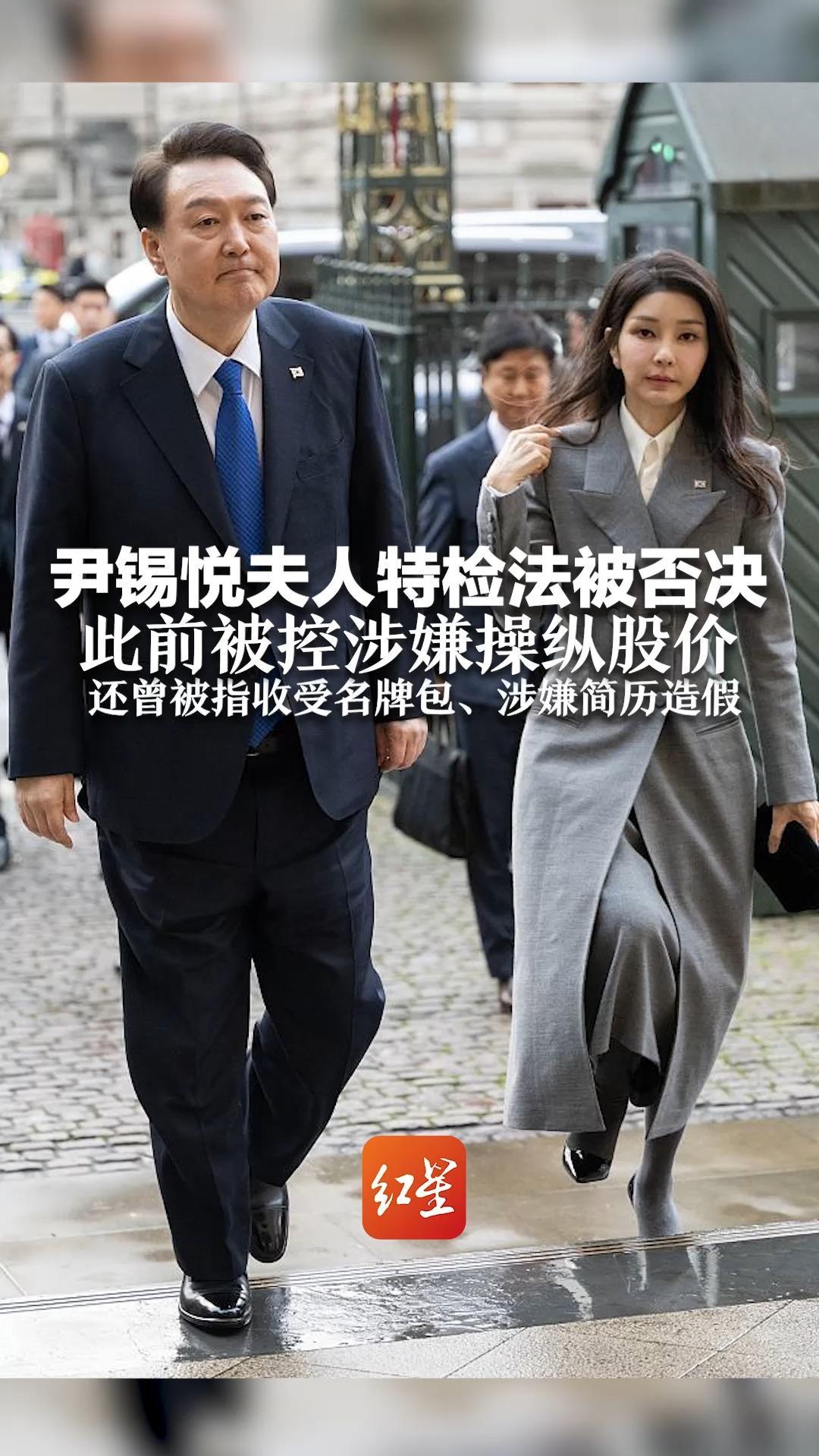 尹锡悦夫人特检法被否决 此前被控涉嫌操纵股价 还曾被指收受名牌包、涉嫌简历造假