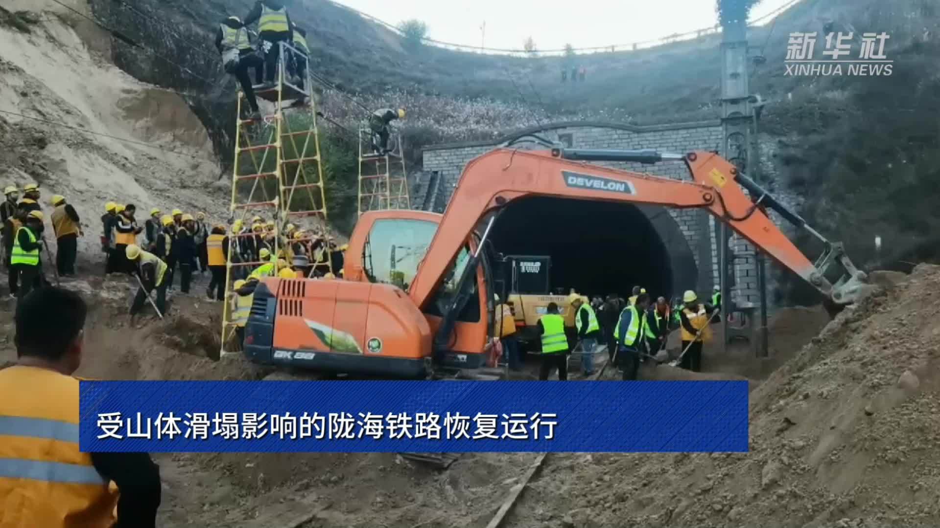 受山体滑塌影响的陇海铁路恢复运行