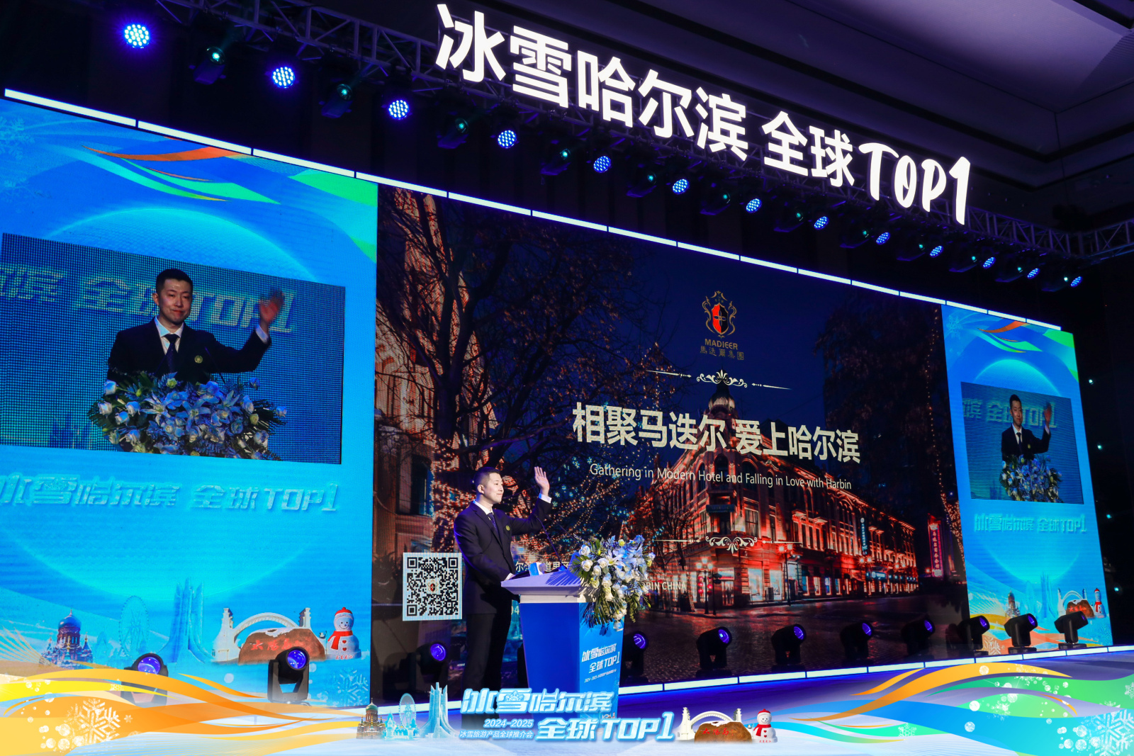 “冰雪哈尔滨，全球TOP1”哈尔滨马迭尔文旅投资集团2024-2025  冰雪季文旅产品推介会