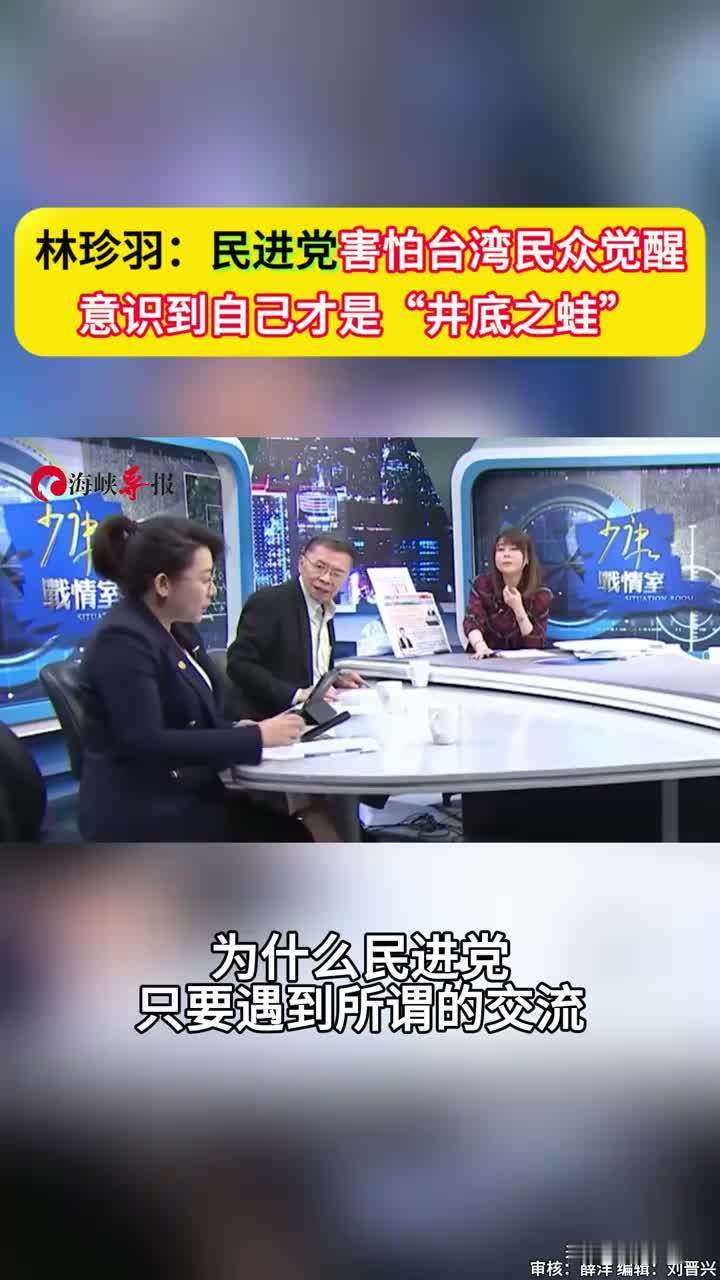 林珍羽：民进党害怕台湾民众觉醒，意识到自己才是“井底之蛙”