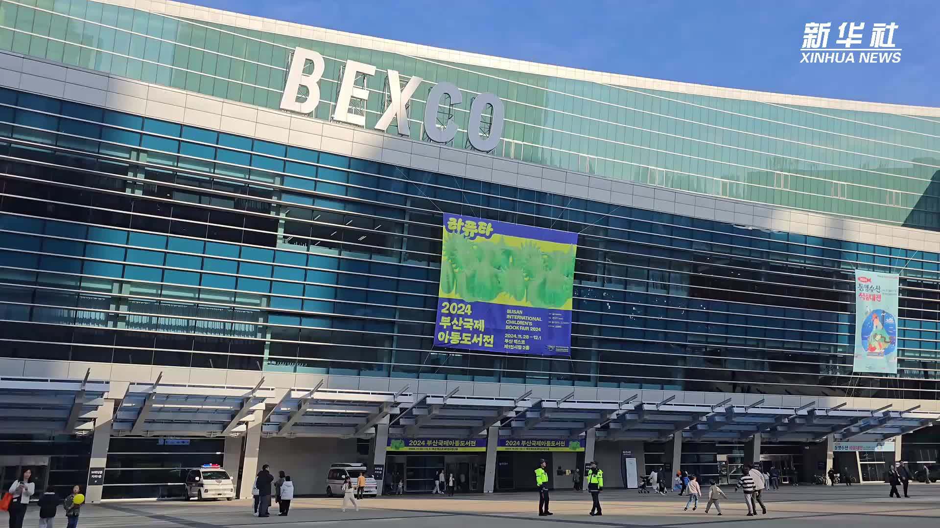 “2024釜山国际儿童图书展”在韩国举行